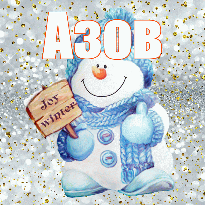 Азов! С последним днём зимы! Красивая открытка Азову!