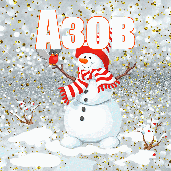 Азов! С последним днём зимы! Красивая открытка Азову!