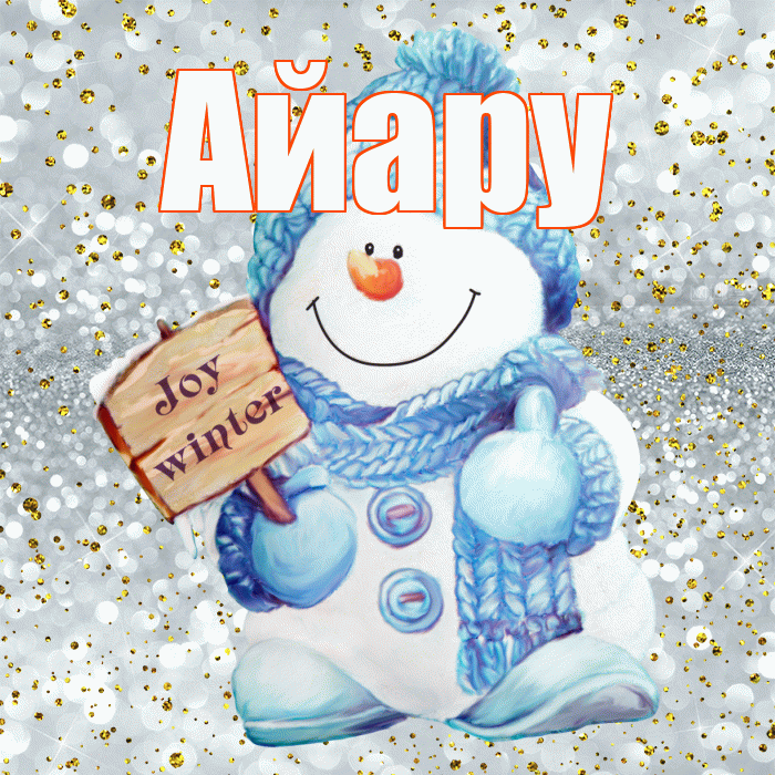 Айару! С последним днём зимы! Красивая открытка Айару!