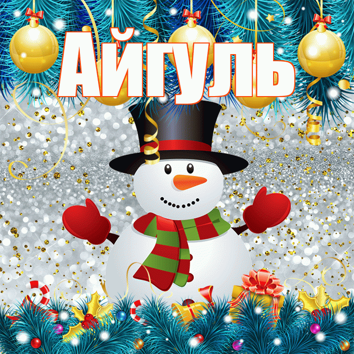 Айгуль! С последним днём зимы! Красивая открытка Айгуле!
