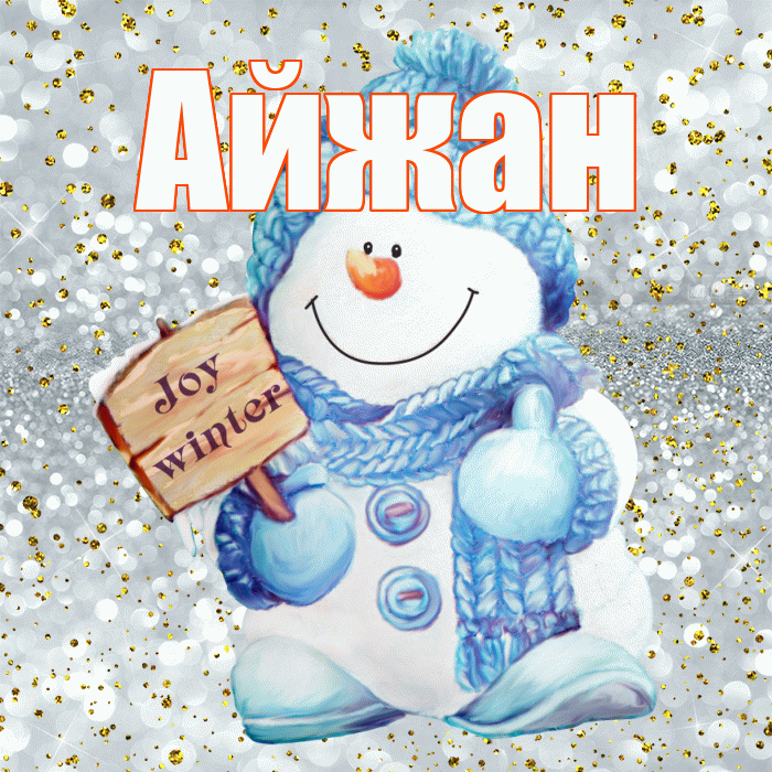 Айжан! С последним днём зимы! Красивая открытка Айжан!