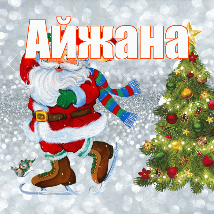 Айжана! С последним днём зимы! Красивая открытка !