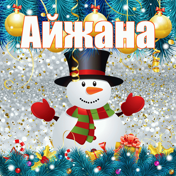 Айжана! С последним днём зимы! Красивая открытка !