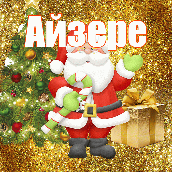 Айзере! С последним днём зимы! Красивая открытка Айзере!