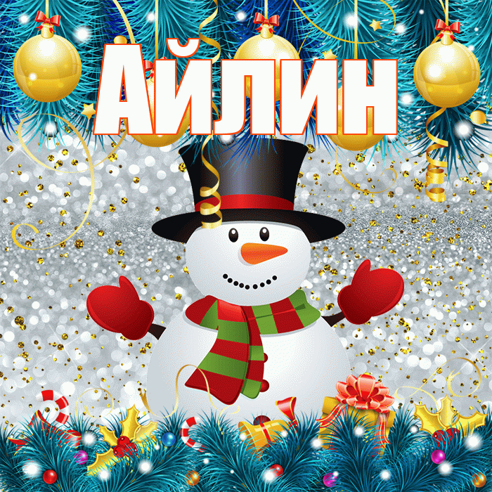 Айлин! С последним днём зимы! Красивая открытка Айлин!