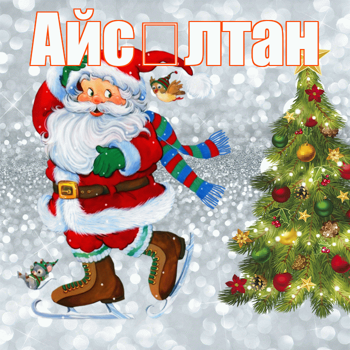 Айс лтан! С последним днём зимы! Красивая открытка !