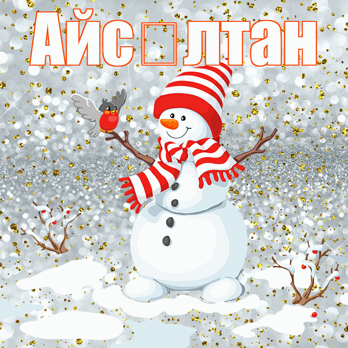 Айс лтан! С последним днём зимы! Красивая открытка !