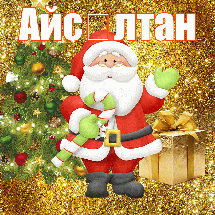 Айс лтан! С последним днём зимы! Красивая открытка !