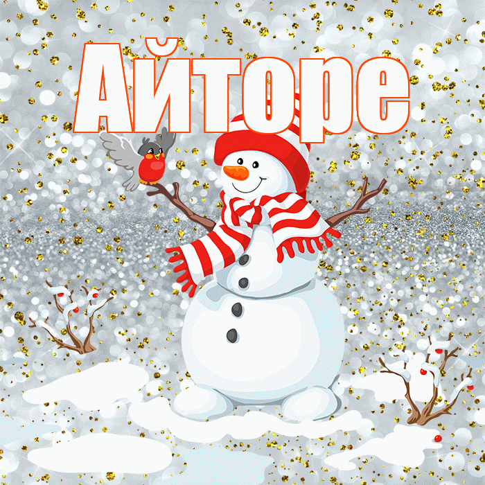 Айторе! С последним днём зимы! Красивая открытка Айторе!