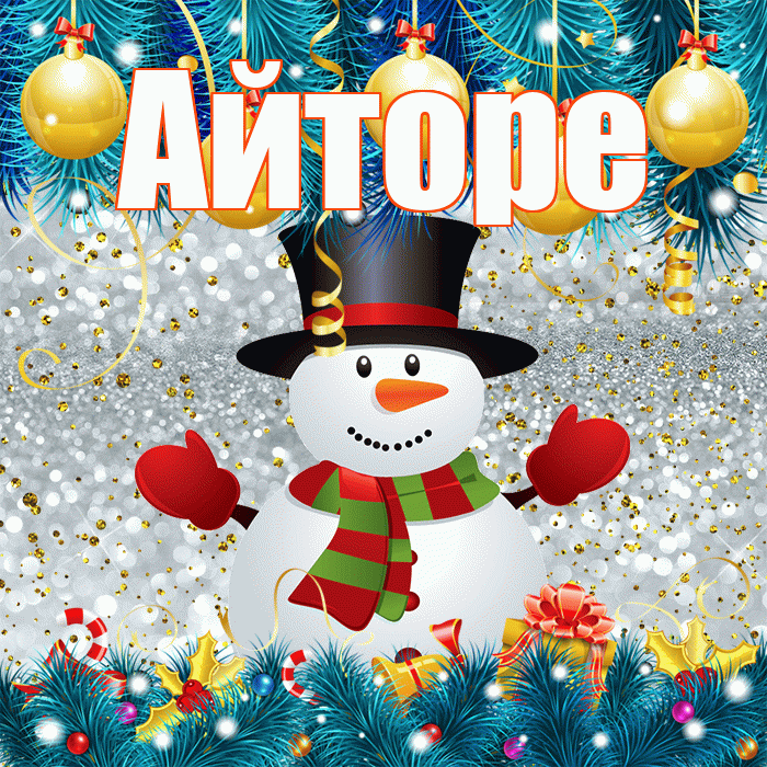 Айторе! С последним днём зимы! Красивая открытка Айторе!