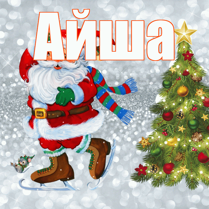 Айша! С последним днём зимы! Красивая открытка Айше!