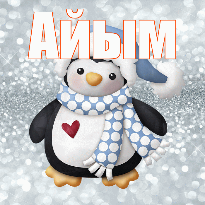 Айым! С последним днём зимы! Красивая открытка Айым!