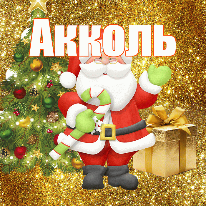 Акколь! С последним днём зимы! Красивая открытка Акколю!