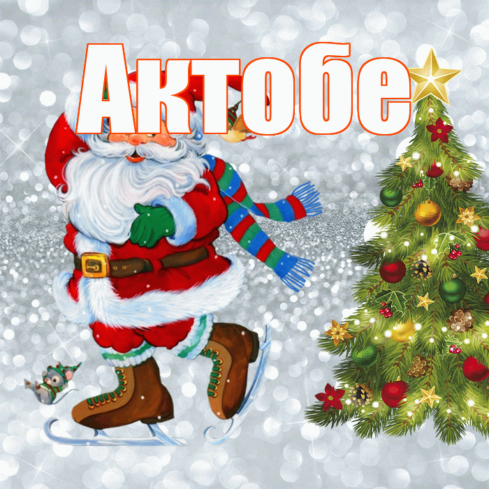 Актобе! С последним днём зимы! Красивая открытка Актобе!