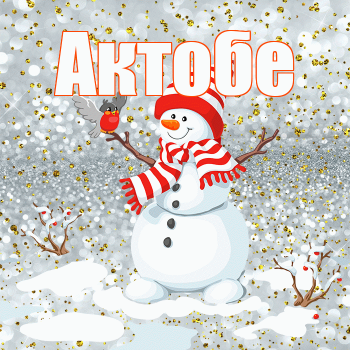 Актобе! С последним днём зимы! Красивая открытка Актобе!