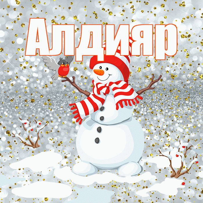 Алдияр! С последним днём зимы! Красивая открытка Алдияру!