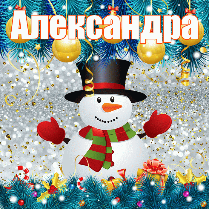 Александра! С последним днём зимы! Красивая открытка Александре!