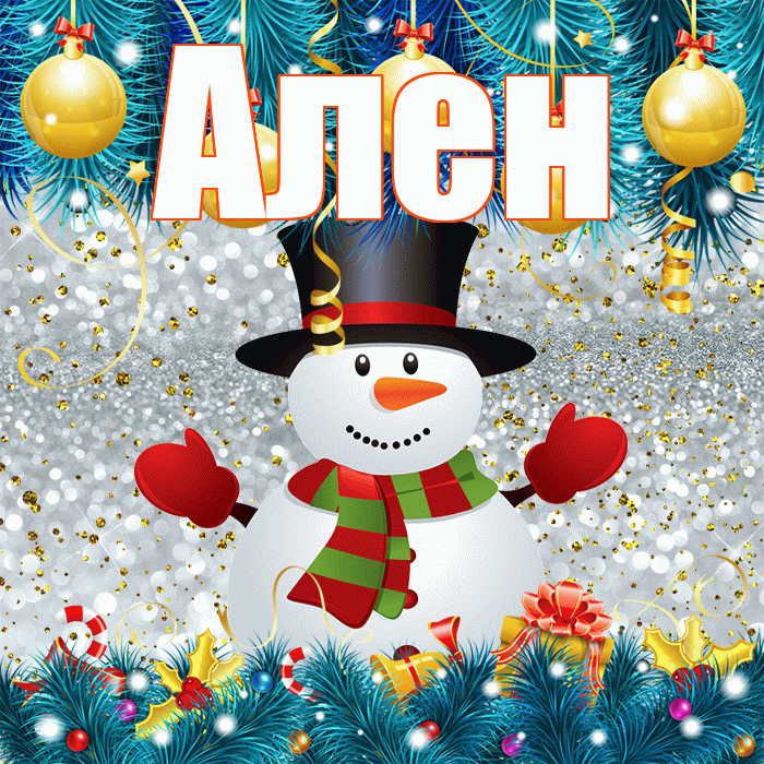 Ален! С последним днём зимы! Красивая открытка Алену!