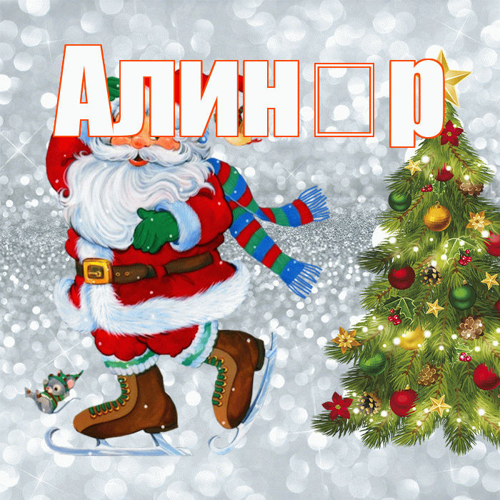 Алин р! С последним днём зимы! Красивая открытка !
