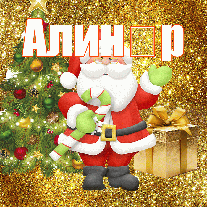 Алин р! С последним днём зимы! Красивая открытка !