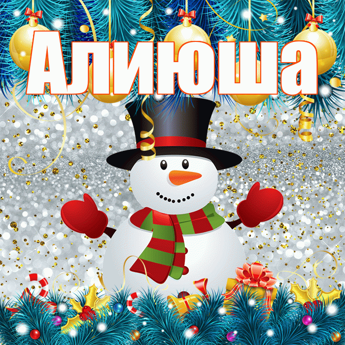 Алиюша! С последним днём зимы! Красивая открытка !
