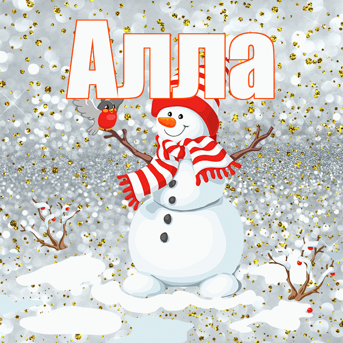 Алла! С последним днём зимы! Красивая открытка Алле!