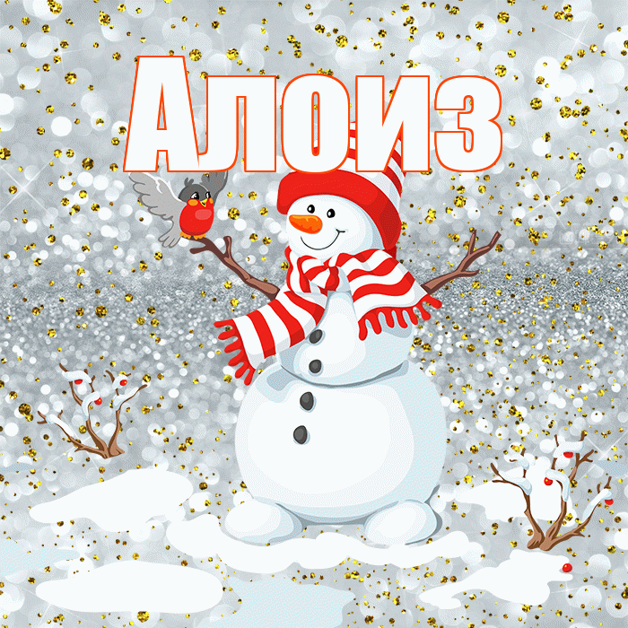 Алоиз! С последним днём зимы! Красивая открытка Алоизу!