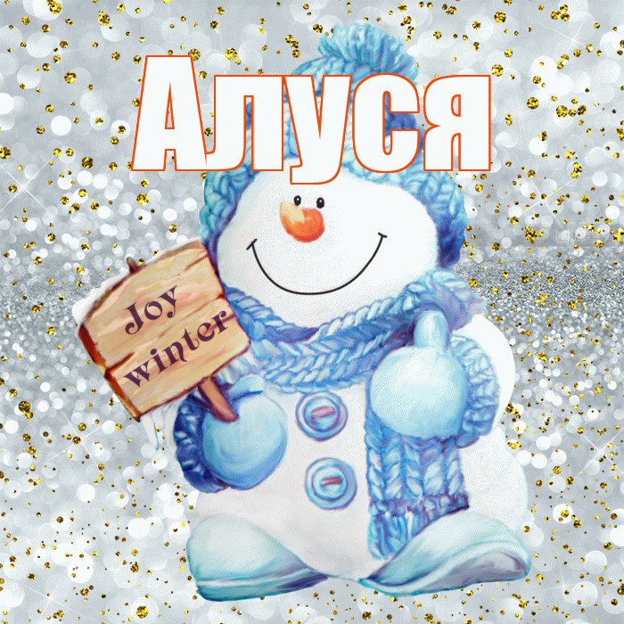 Алуся! С последним днём зимы! Красивая открытка !