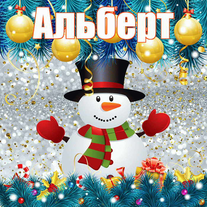 Альберт! С последним днём зимы! Красивая открытка Альберту!