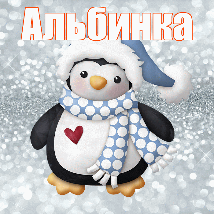 Альбинка! С последним днём зимы! Красивая открытка !