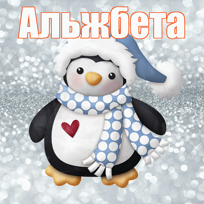Альжбета! С последним днём зимы! Красивая открытка Альжбете!