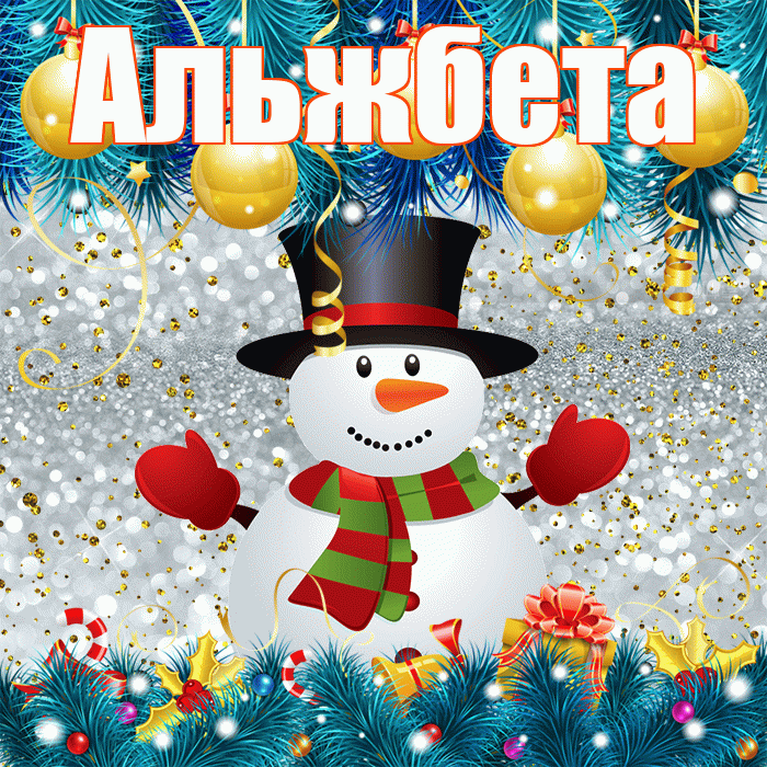 Альжбета! С последним днём зимы! Красивая открытка Альжбете!
