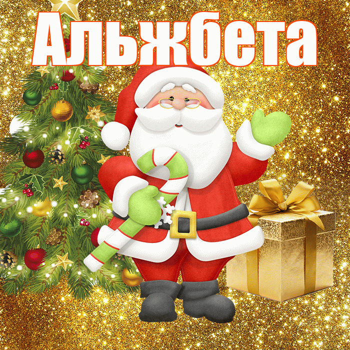 Альжбета! С последним днём зимы! Красивая открытка Альжбете!