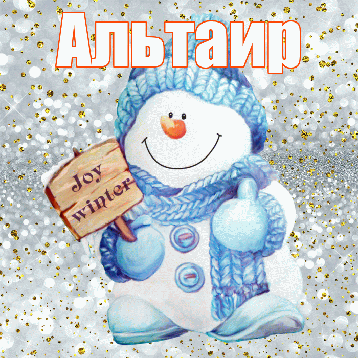 Альтаир! С последним днём зимы! Красивая открытка Альтаиру!
