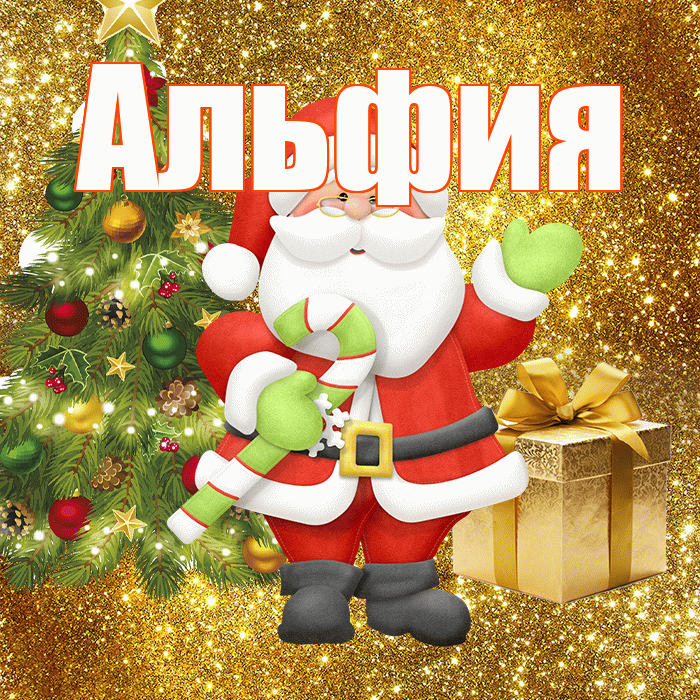 Альфия! С последним днём зимы! Красивая открытка Альфие!