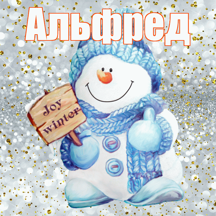 Альфред! С последним днём зимы! Красивая открытка Альфреду!