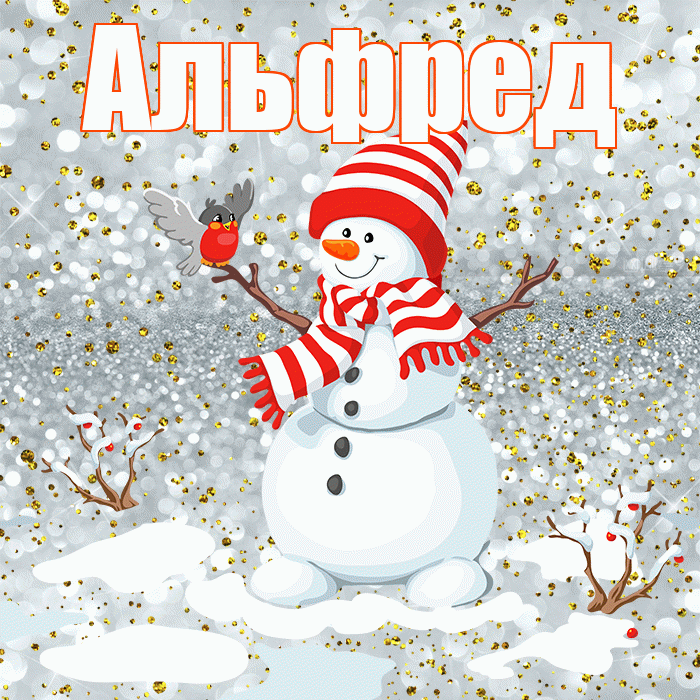 Альфред! С последним днём зимы! Красивая открытка Альфреду!