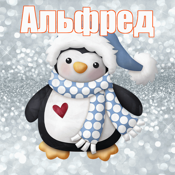 Альфред! С последним днём зимы! Красивая открытка Альфреду!