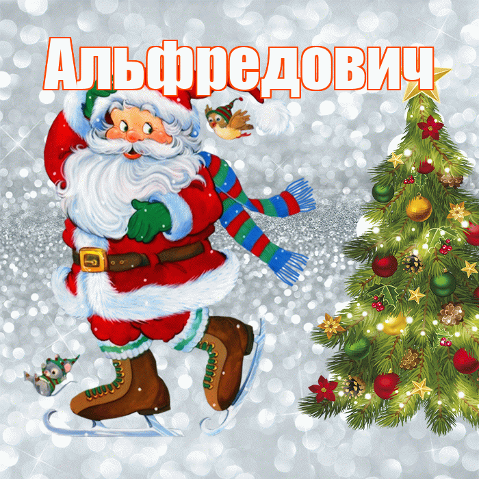 Альфредович! С последним днём зимы! Красивая открытка Альфредовичу!