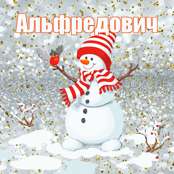 Альфредович! С последним днём зимы! Красивая открытка Альфредовичу!