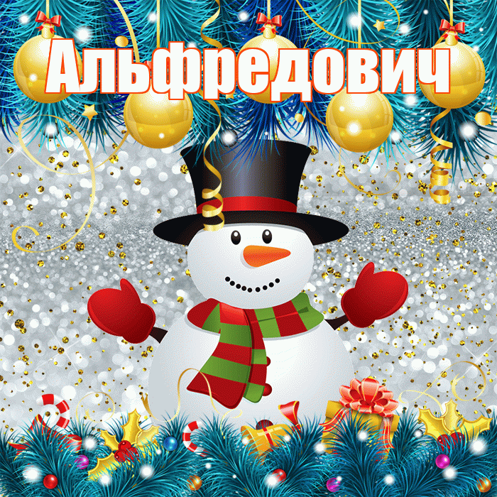Альфредович! С последним днём зимы! Красивая открытка Альфредовичу!