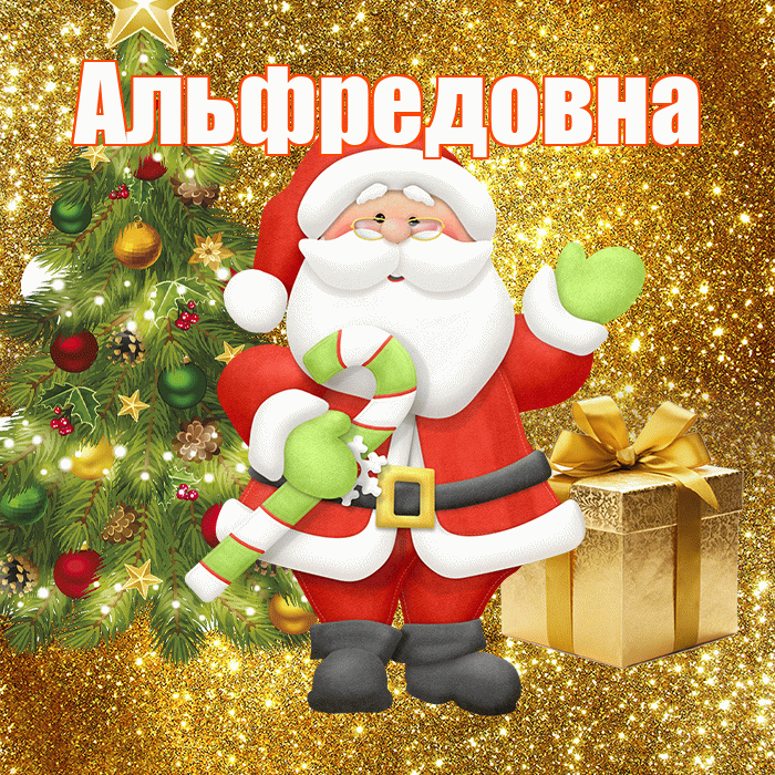 Альфредовна! С последним днём зимы! Красивая открытка Альфредовне!