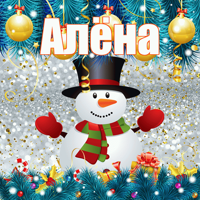 Алёна! С последним днём зимы! Красивая открытка Алёне!