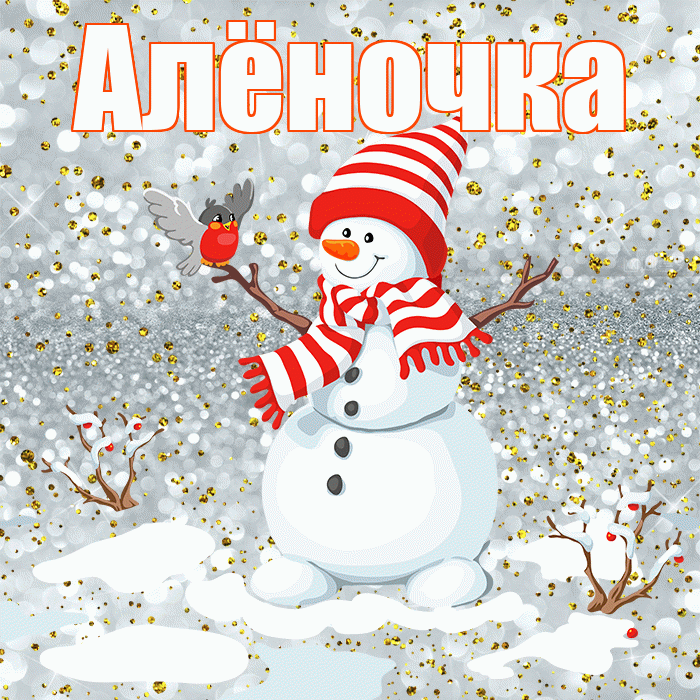 Алёночка! С последним днём зимы! Красивая открытка !
