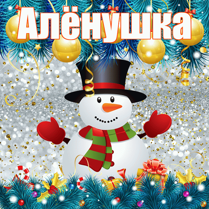 Алёнушка! С последним днём зимы! Красивая открытка !
