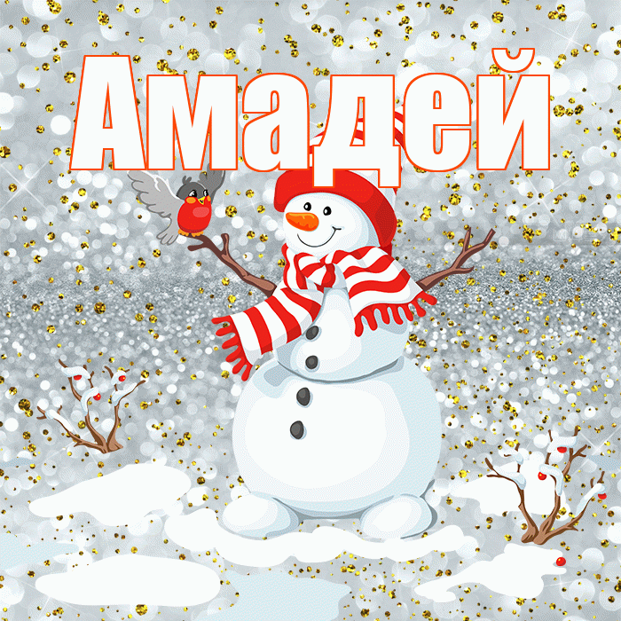 Амадей! С последним днём зимы! Красивая открытка Амадею!