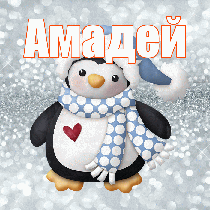 Амадей! С последним днём зимы! Красивая открытка Амадею!