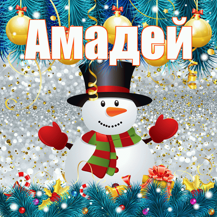 Амадей! С последним днём зимы! Красивая открытка Амадею!
