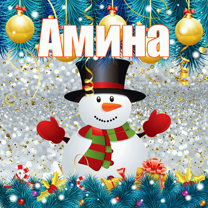 Амина! С последним днём зимы! Красивая открытка Амине!