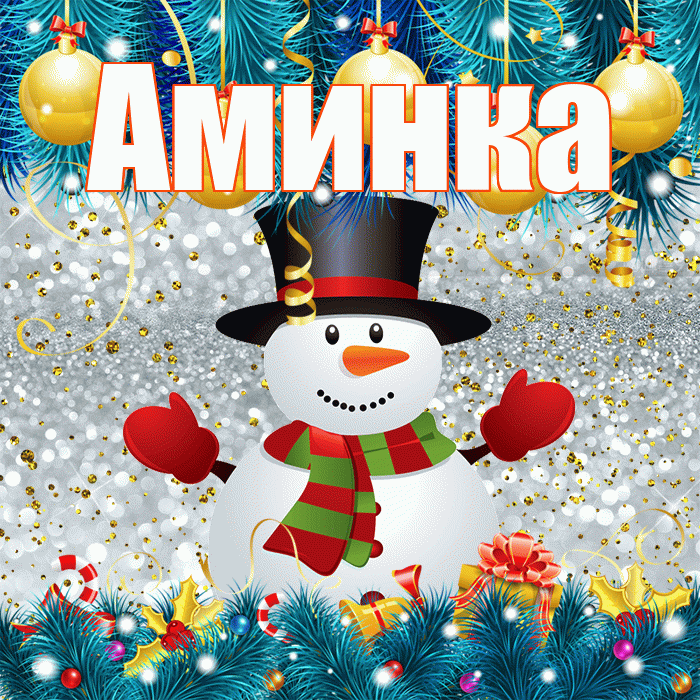 Аминка! С последним днём зимы! Красивая открытка !
